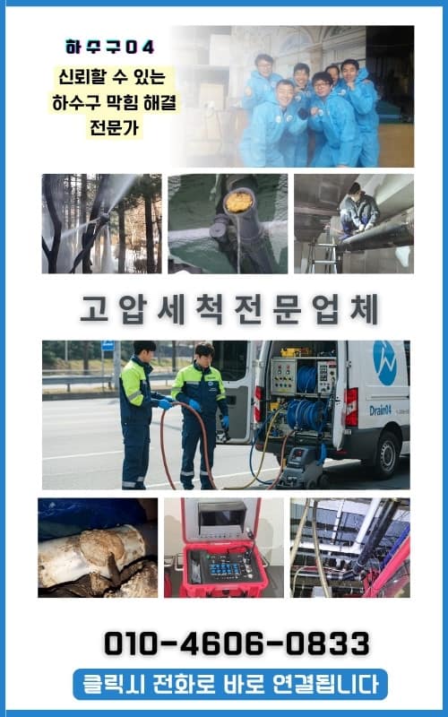 수원 하수구 고압세척 횡주관 청소112